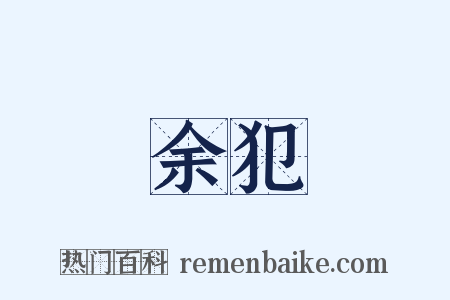 余犯是什么意思的图片